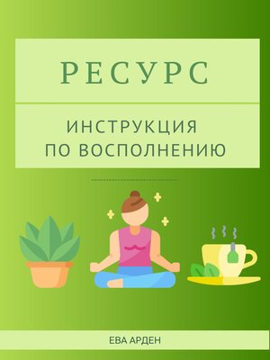 cover image of Ресурс. Инструкция по восполнению